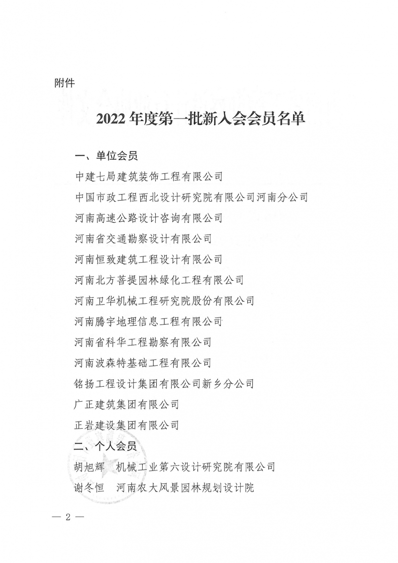 豫建設協〔2022〕16號關于批準2022年度第一批新會員入會的通知_頁面_2.jpg