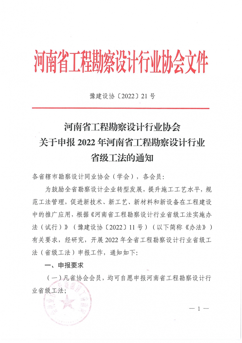 豫建設協〔2022〕21號關于申報2022年河南省工程勘察設計行業省級工法的通知_頁面_1.jpg