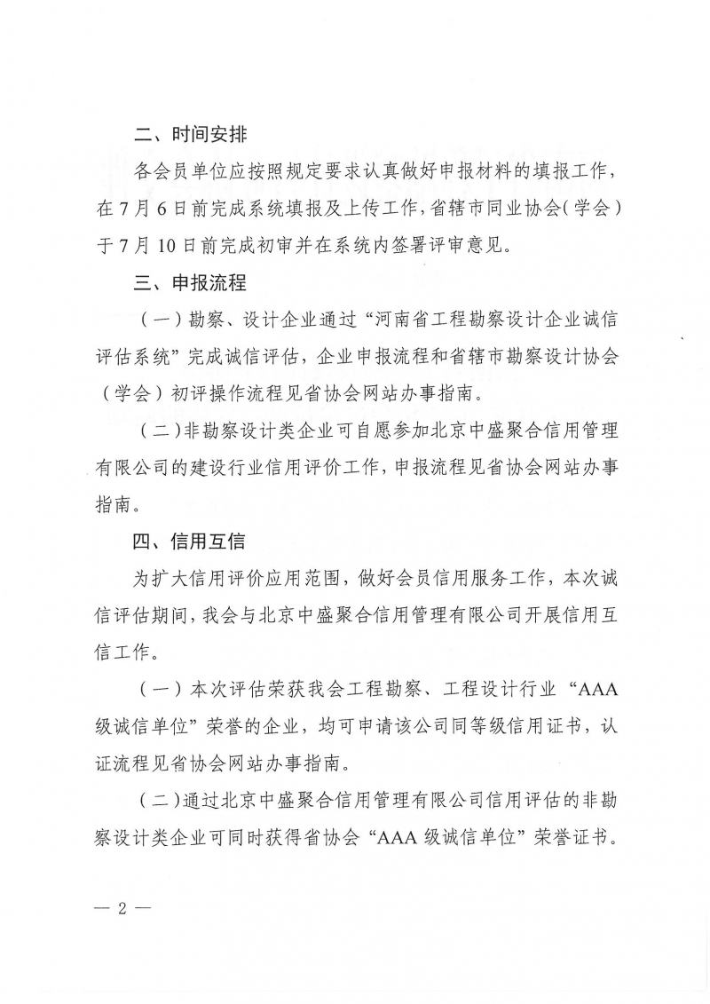 豫建設協〔2022〕23號關于開展2022年會員單位誠信評估的通知(1)_頁面_02.jpg
