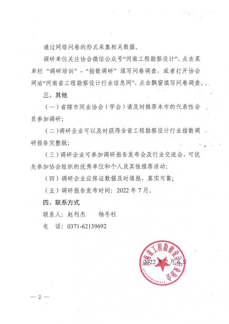 豫建設協〔2022〕27號關于開展2022年第二季度河南省勘察設計行業指數調研的通知_頁面_2.jpg