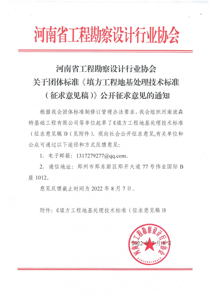 0708關于團體標準《填方工程地基處理技術標準（征求意見稿）》公開征求意見的通知.jpg