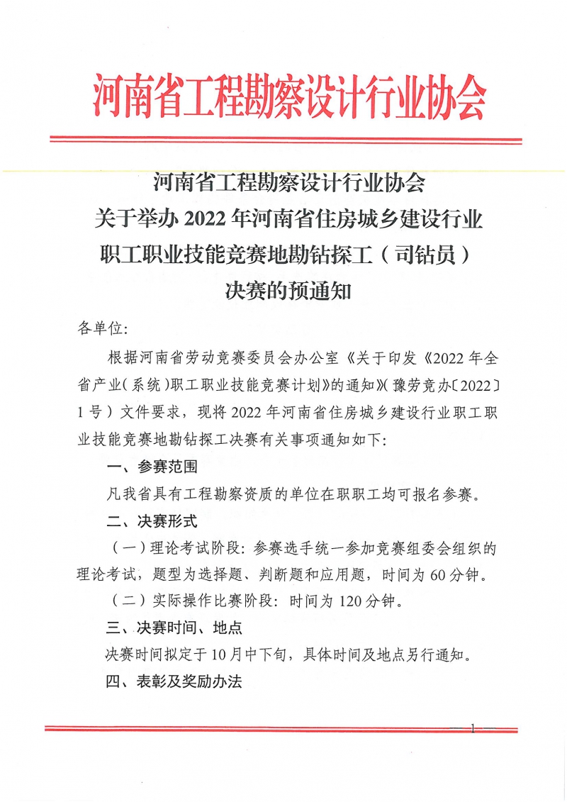 2022年河南省住房城鄉建設行業職工職業技能競賽地勘鉆探工決賽的預通知_頁面_1.jpg