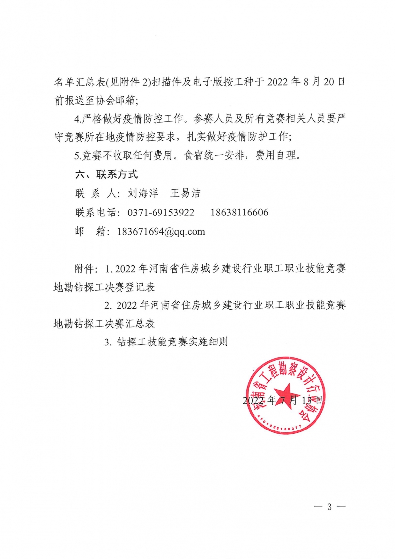 2022年河南省住房城鄉建設行業職工職業技能競賽地勘鉆探工決賽的預通知_頁面_3.jpg