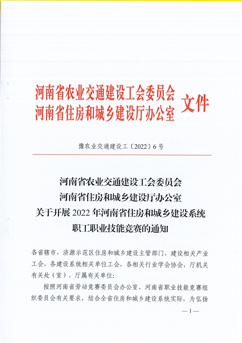 河南省農業交通建設工會 河南省住建廳辦公室關于開展2022年河南省住房和城鄉建設系統職工職業技能競賽的通知（豫農業交通建設工〔2022〕6號）_頁面_01.jpg