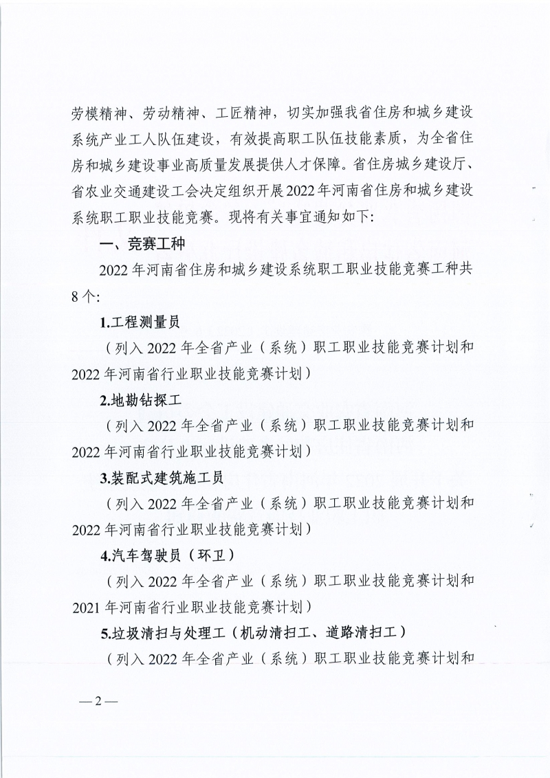 河南省農業交通建設工會 河南省住建廳辦公室關于開展2022年河南省住房和城鄉建設系統職工職業技能競賽的通知（豫農業交通建設工〔2022〕6號）_頁面_02.jpg