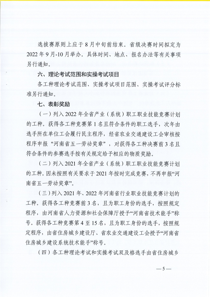 河南省農業交通建設工會 河南省住建廳辦公室關于開展2022年河南省住房和城鄉建設系統職工職業技能競賽的通知（豫農業交通建設工〔2022〕6號）_頁面_05.jpg