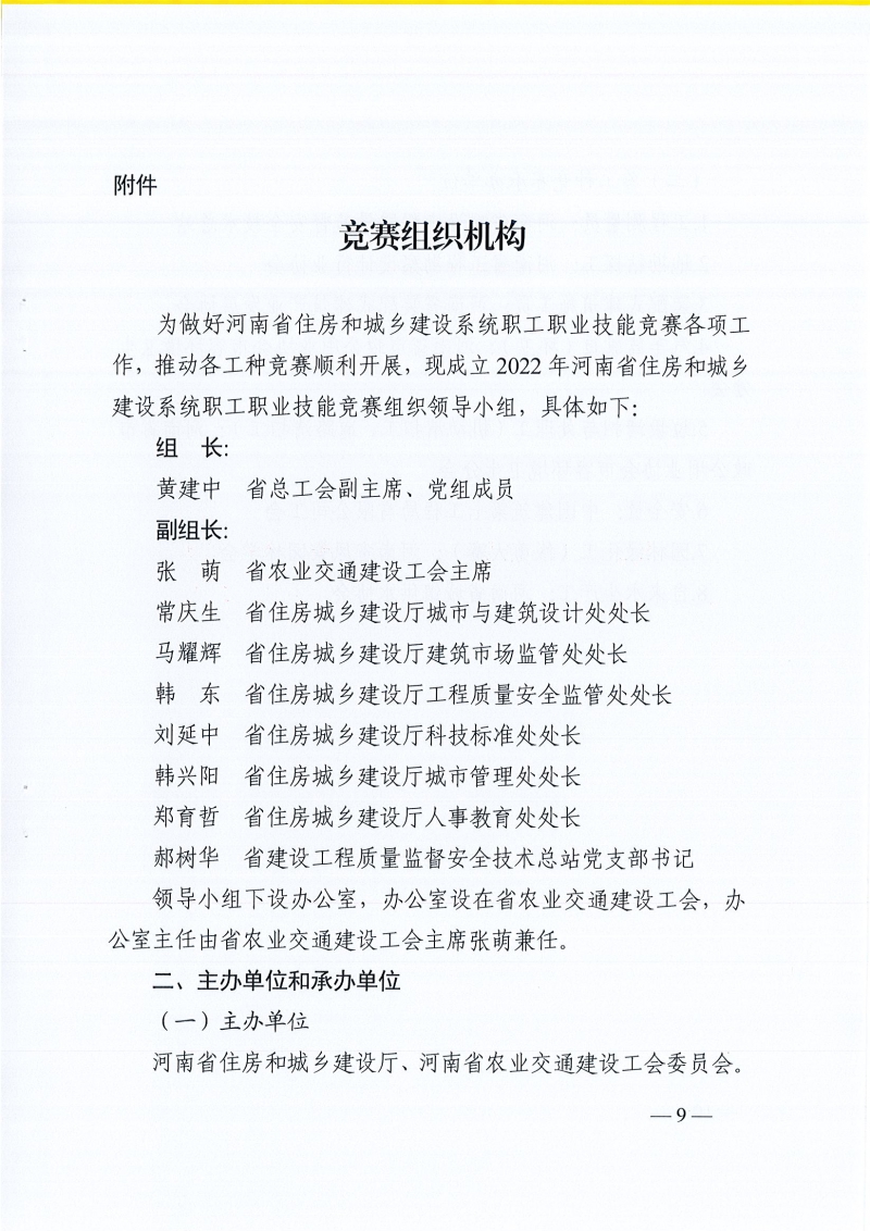 河南省農業交通建設工會 河南省住建廳辦公室關于開展2022年河南省住房和城鄉建設系統職工職業技能競賽的通知（豫農業交通建設工〔2022〕6號）_頁面_09.jpg