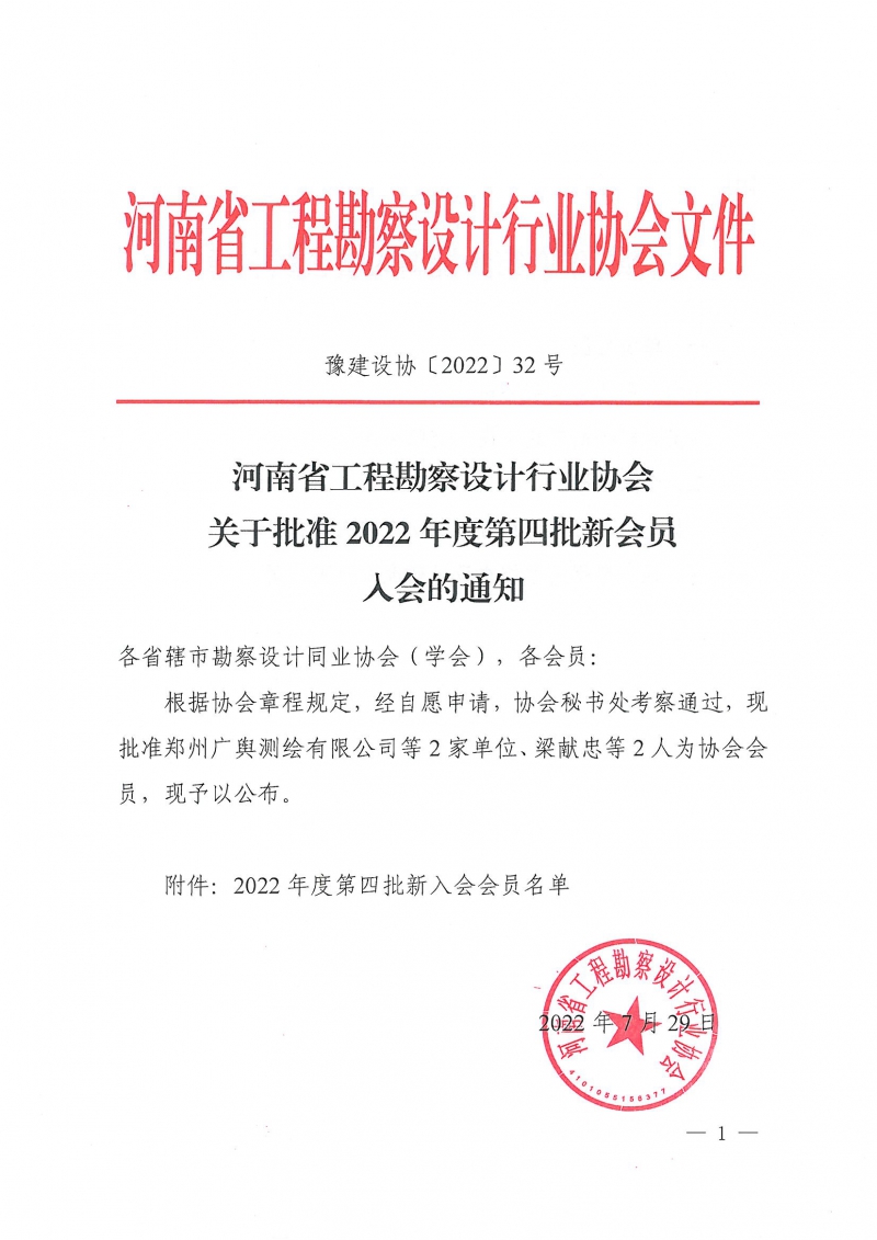 豫建設協〔2022〕32號關于批準2022年度第四批新會員入會的通知_頁面_1.jpg