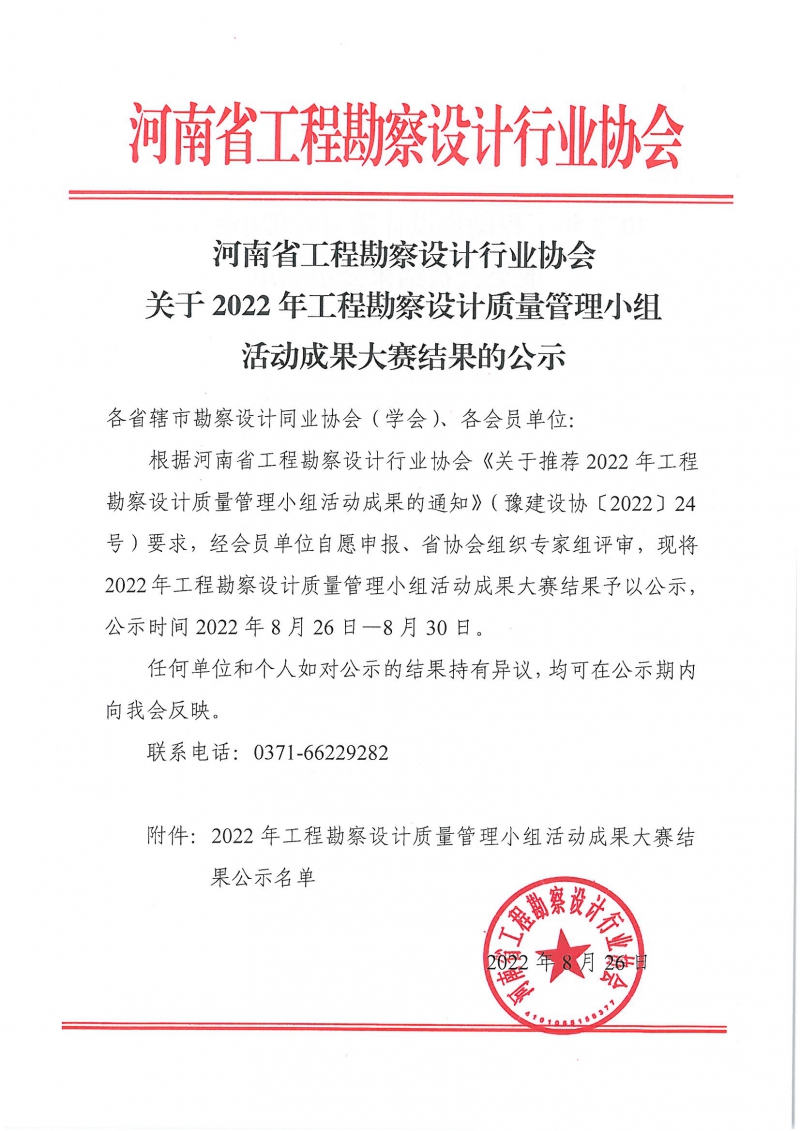 0826關(guān)于2022年工程勘察設(shè)計(jì)質(zhì)量管理小組活動成果大賽結(jié)果的通知_頁面_1.jpg