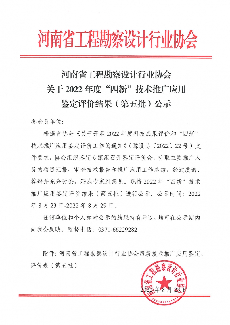 0823關于2022年度“四新”技術推廣應用鑒定評價結果（第五批）的公示.jpg