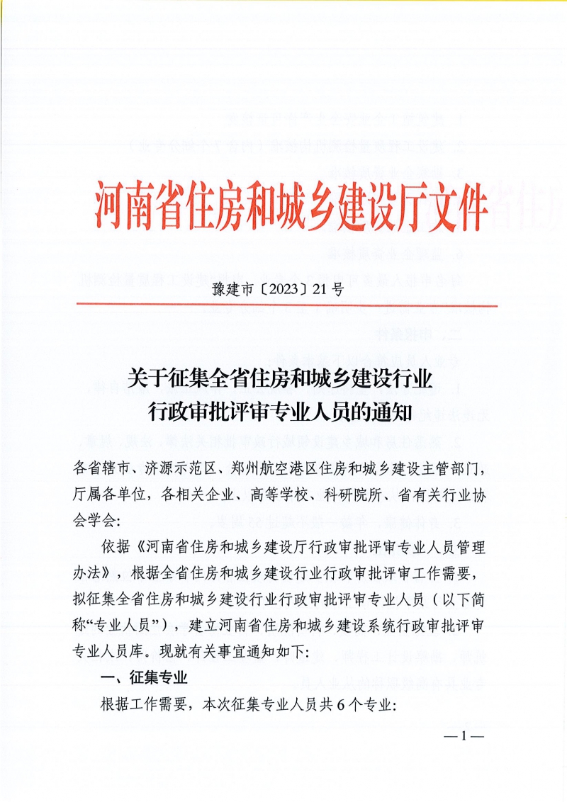關于征集全省住房和城鄉建設行業行政審批評審專業人員的通知(1)_頁面_1.jpg