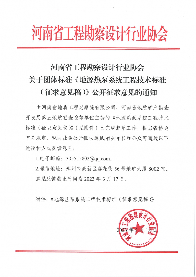 0307關于團體標準《地源熱泵系統工程技術標準（征求意見稿）》公開征求意見的通知.jpg