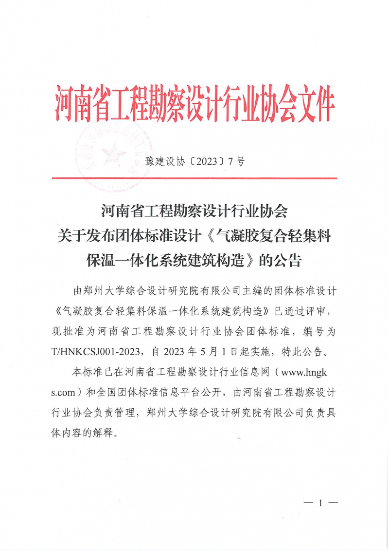 豫建設協〔2023〕7號 關于發布團體標準設計《氣凝膠復合輕集料保溫一體化系統建筑構造》的公告_頁面_1.jpg