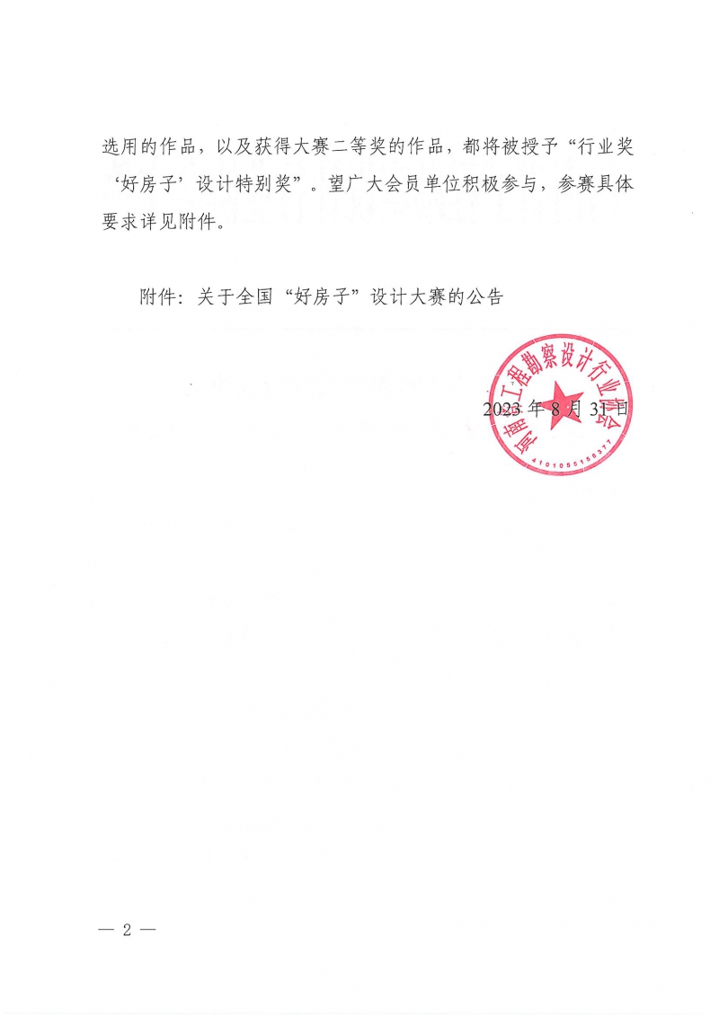 22號關于參加全國“好房子”設計大賽的通知_頁面_02.jpg