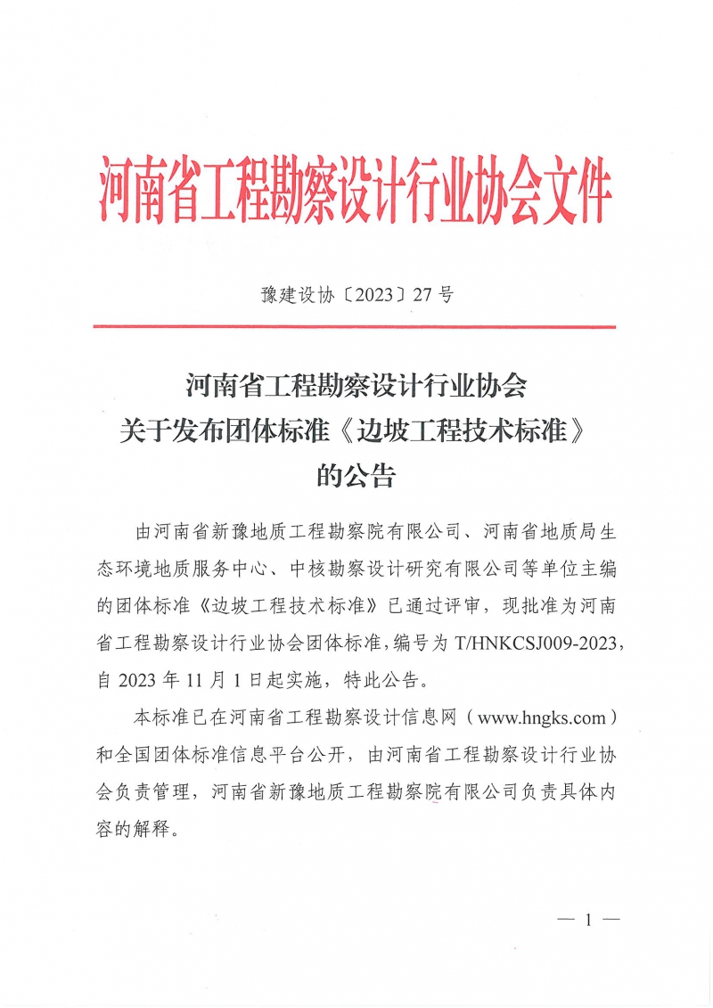 豫建設協〔2023〕27號 關于發布團體標準《邊坡工程技術標準》的公告_頁面_1.jpg
