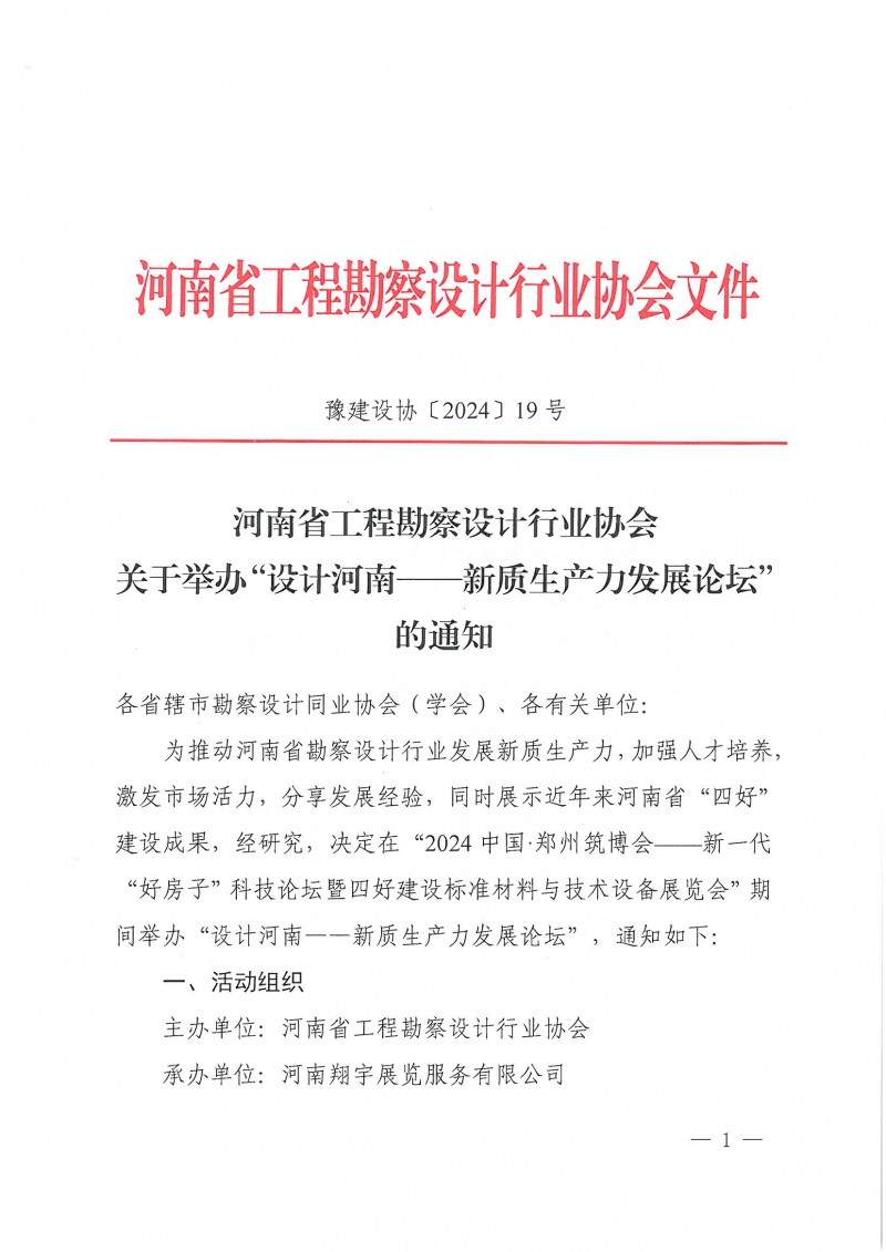 19號關于舉辦“設計河南——新質生產力發展論壇”的通知_頁面_1.jpg
