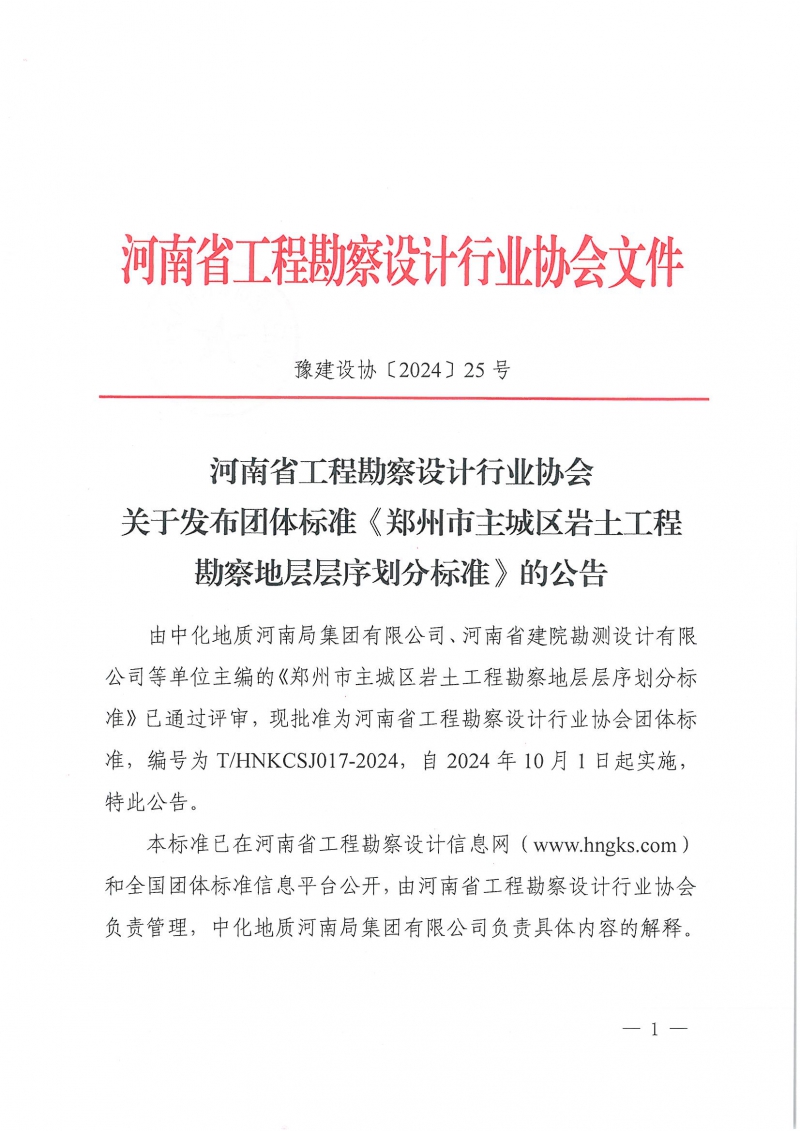 豫建設協〔2024〕25號 關于發布團體標準《鄭州市主城區巖土工程勘察地層層序劃分標準》的公告_頁面_1.jpg