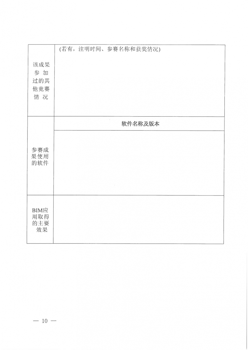 26號關于舉辦2024年度河南省建筑信息模型（BIM）技術應用成果競賽的通知(1)_頁面_10.jpg