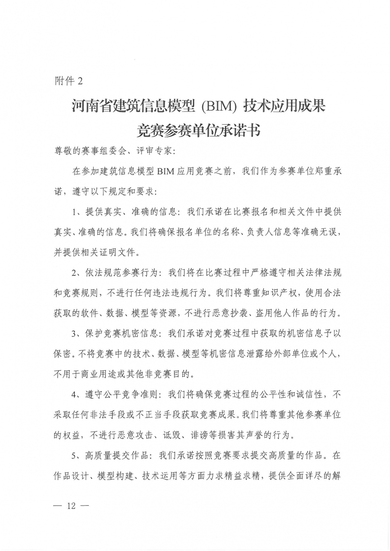 26號關于舉辦2024年度河南省建筑信息模型（BIM）技術應用成果競賽的通知(1)_頁面_12.jpg