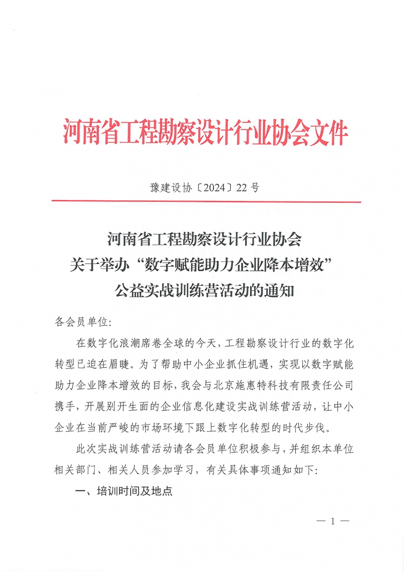 豫建設協〔2024〕22號 關于舉辦“數字賦能助力企業降本增效”公益實戰訓練營活動的通知_頁面_1.jpg