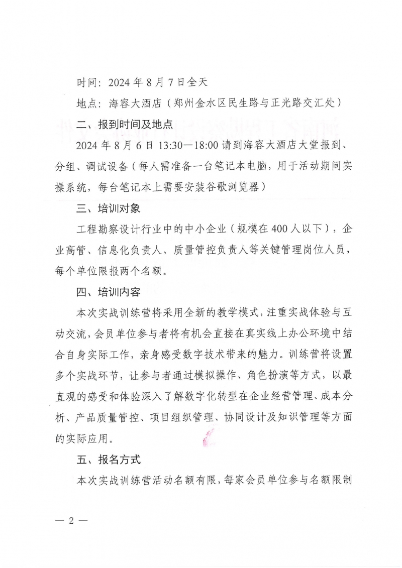 豫建設協〔2024〕22號 關于舉辦“數字賦能助力企業降本增效”公益實戰訓練營活動的通知_頁面_2.jpg