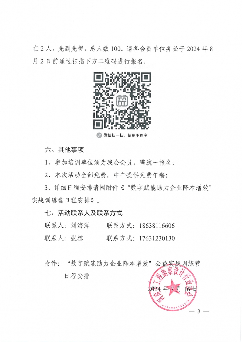 豫建設協〔2024〕22號 關于舉辦“數字賦能助力企業降本增效”公益實戰訓練營活動的通知_頁面_3.jpg