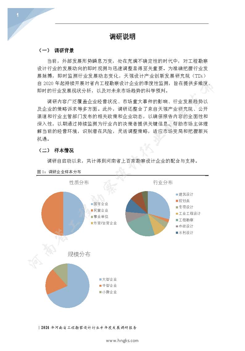 2024年河南省工程勘察設計企業半年度發展調研報告公開版_頁面_03.jpg