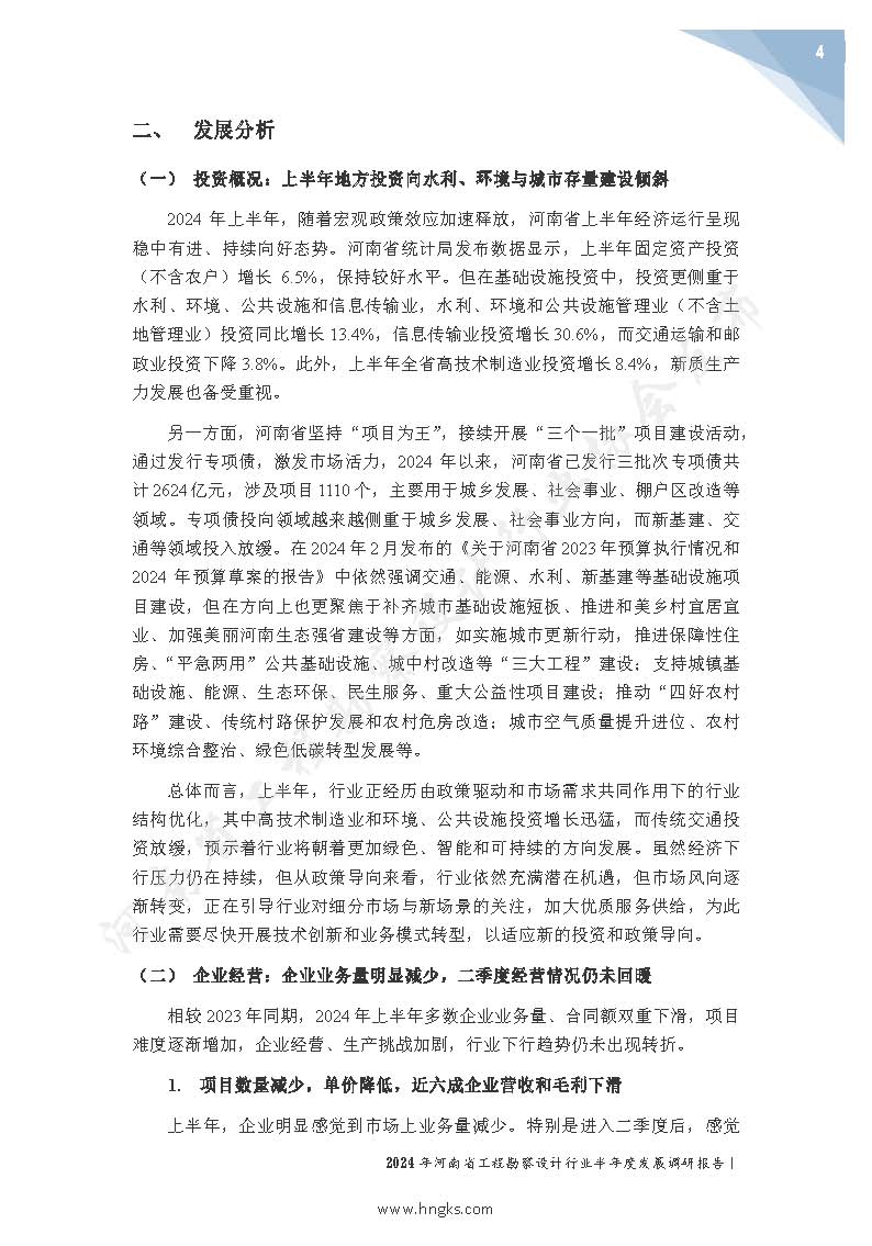 2024年河南省工程勘察設計企業半年度發展調研報告公開版_頁面_06.jpg