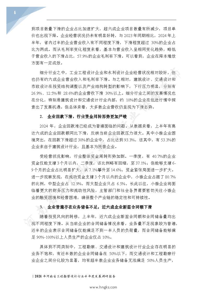 2024年河南省工程勘察設計企業半年度發展調研報告公開版_頁面_07.jpg