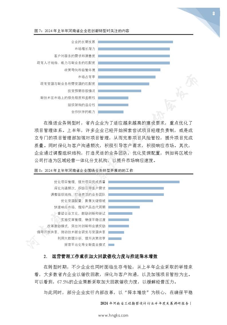 2024年河南省工程勘察設計企業半年度發展調研報告公開版_頁面_10.jpg