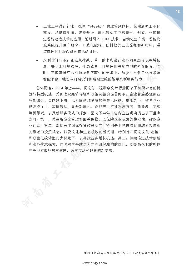 2024年河南省工程勘察設計企業半年度發展調研報告公開版_頁面_14.jpg