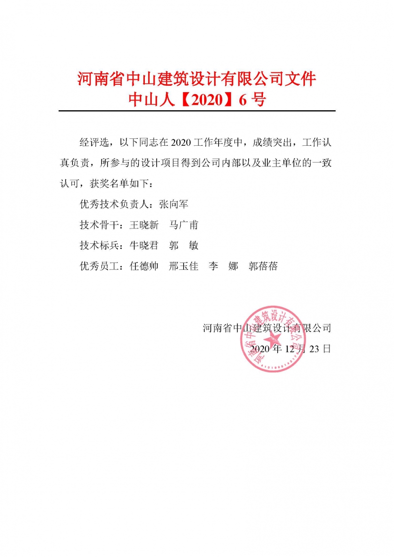 001 評(píng)優(yōu)結(jié)果通知 2020.12.23.jpg 001 評(píng)優(yōu)結(jié)果通知 2020.12.23.jpg