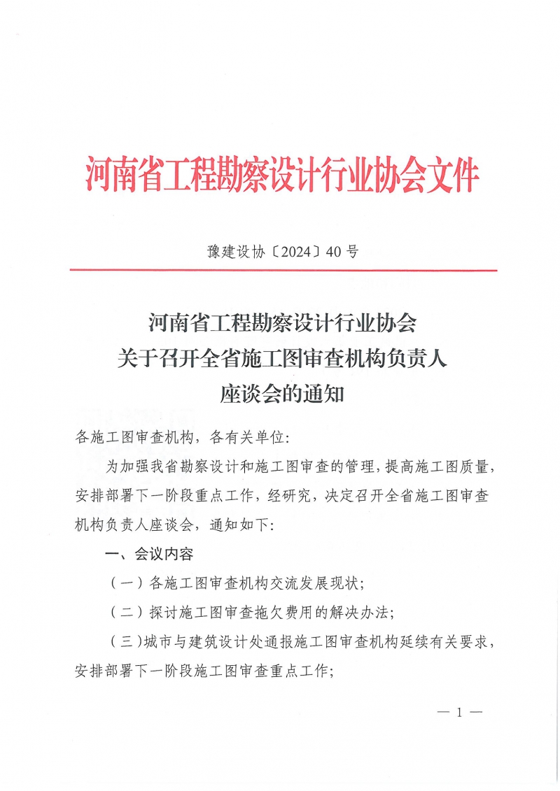 豫建設協〔2024〕40號 關于召開全省施工圖審查機構負責人座談會的通知_頁面_1.jpg