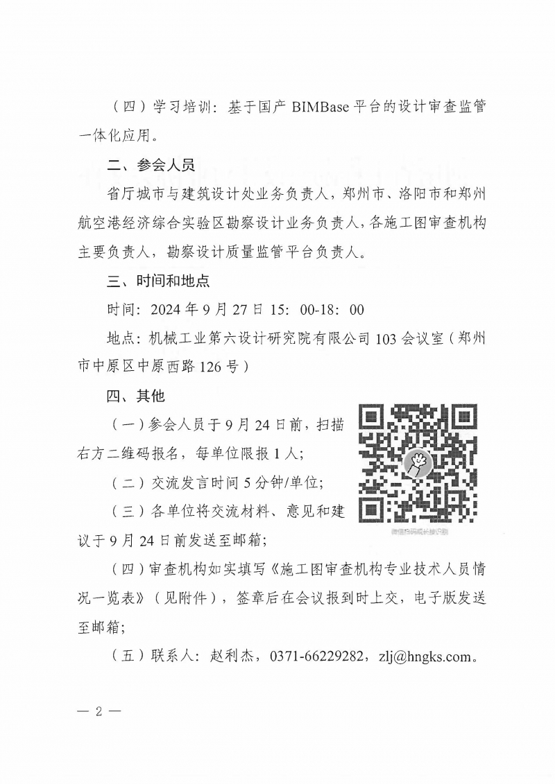 豫建設協〔2024〕40號 關于召開全省施工圖審查機構負責人座談會的通知_頁面_2.jpg