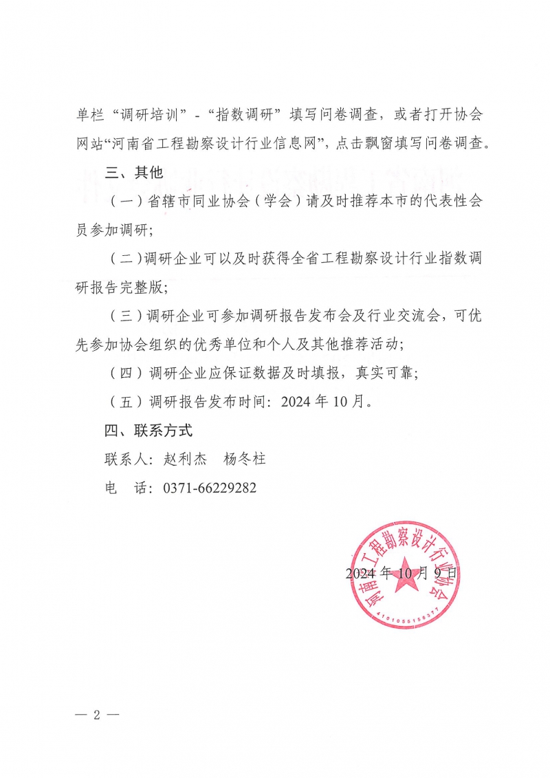 豫建設協〔2024〕42號 關于開展2024年第三季度河南省勘察設計行業指數調研的通知_頁面_2.jpg