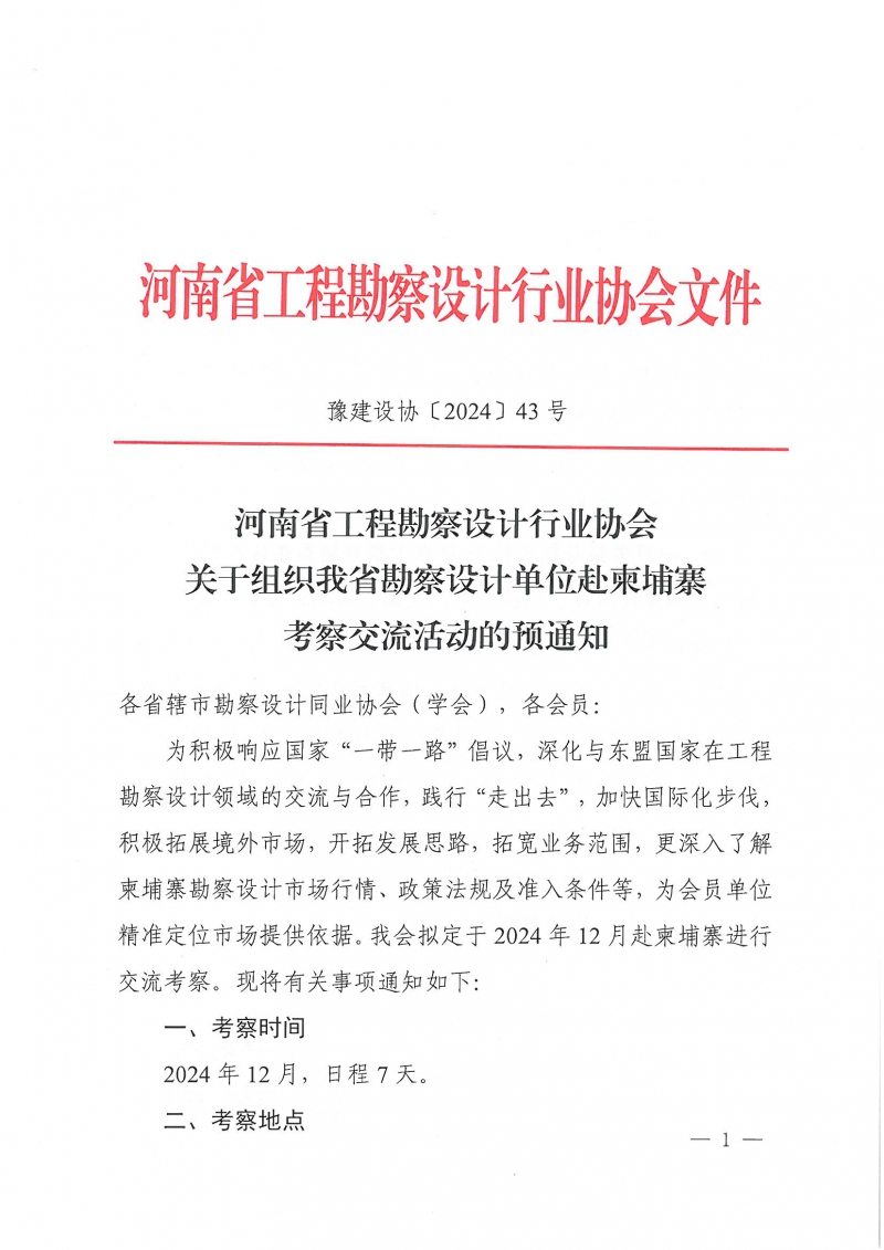 43號(hào)關(guān)于組織我省勘察設(shè)計(jì)單位赴柬埔寨考察交流活動(dòng)的預(yù)通知_頁(yè)面_1.jpg 43號(hào)關(guān)于組織我省勘察設(shè)計(jì)單位赴柬埔寨考察交流活動(dòng)的預(yù)通知_頁(yè)面_1.jpg