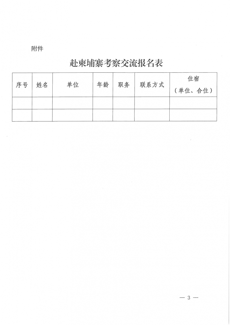 43號(hào)關(guān)于組織我省勘察設(shè)計(jì)單位赴柬埔寨考察交流活動(dòng)的預(yù)通知_頁(yè)面_3.jpg 43號(hào)關(guān)于組織我省勘察設(shè)計(jì)單位赴柬埔寨考察交流活動(dòng)的預(yù)通知_頁(yè)面_3.jpg