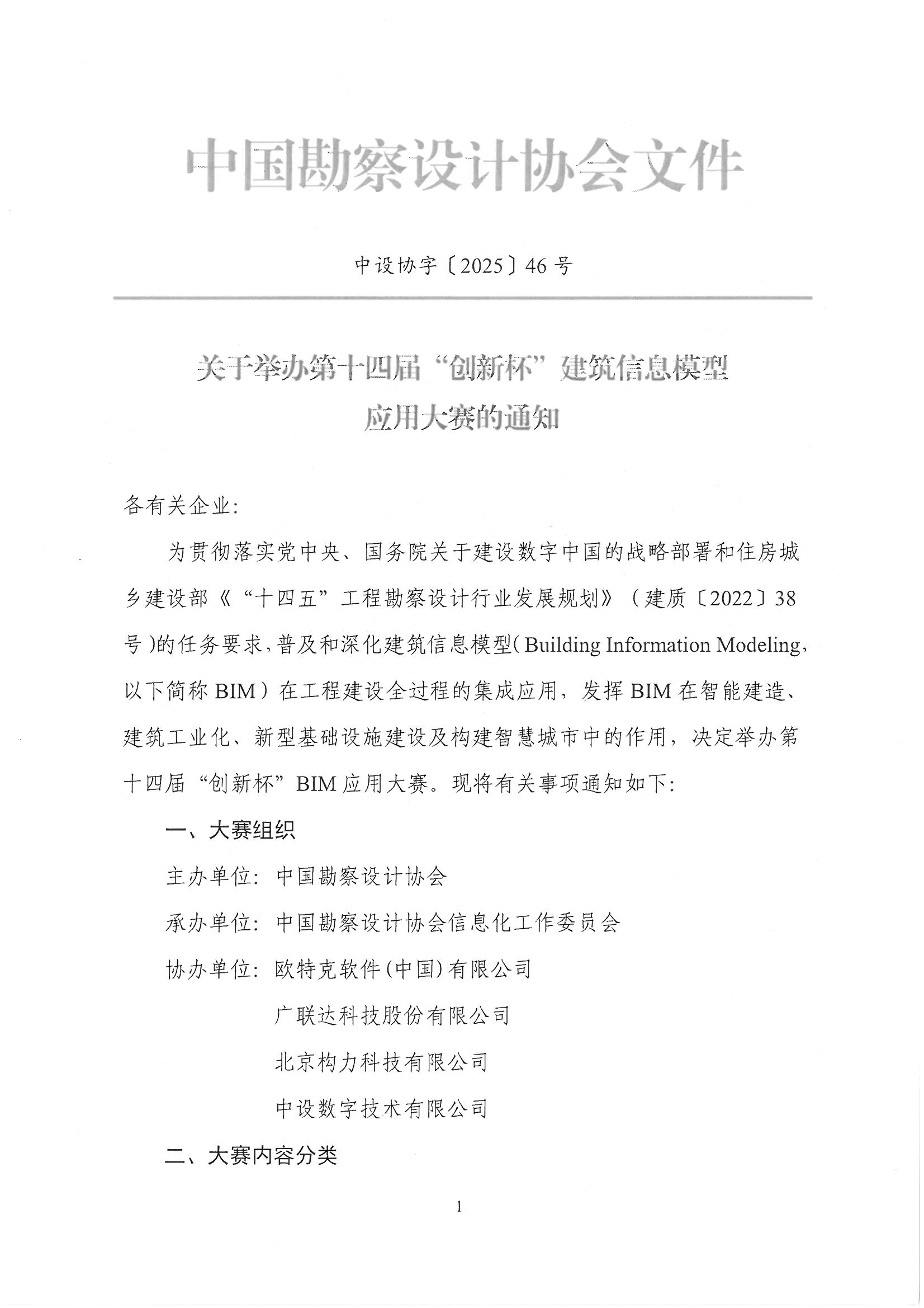 30號關(guān)于轉(zhuǎn)發(fā)《中國勘察設(shè)計協(xié)會關(guān)于舉辦第十四屆“創(chuàng)新杯”建筑信息模型應(yīng)用大賽》的通知_頁面_03.jpg 30號關(guān)于轉(zhuǎn)發(fā)《中國勘察設(shè)計協(xié)會關(guān)于舉辦第十四屆“創(chuàng)新杯”建筑信息模型應(yīng)用大賽》的通知_頁面_03.jpg