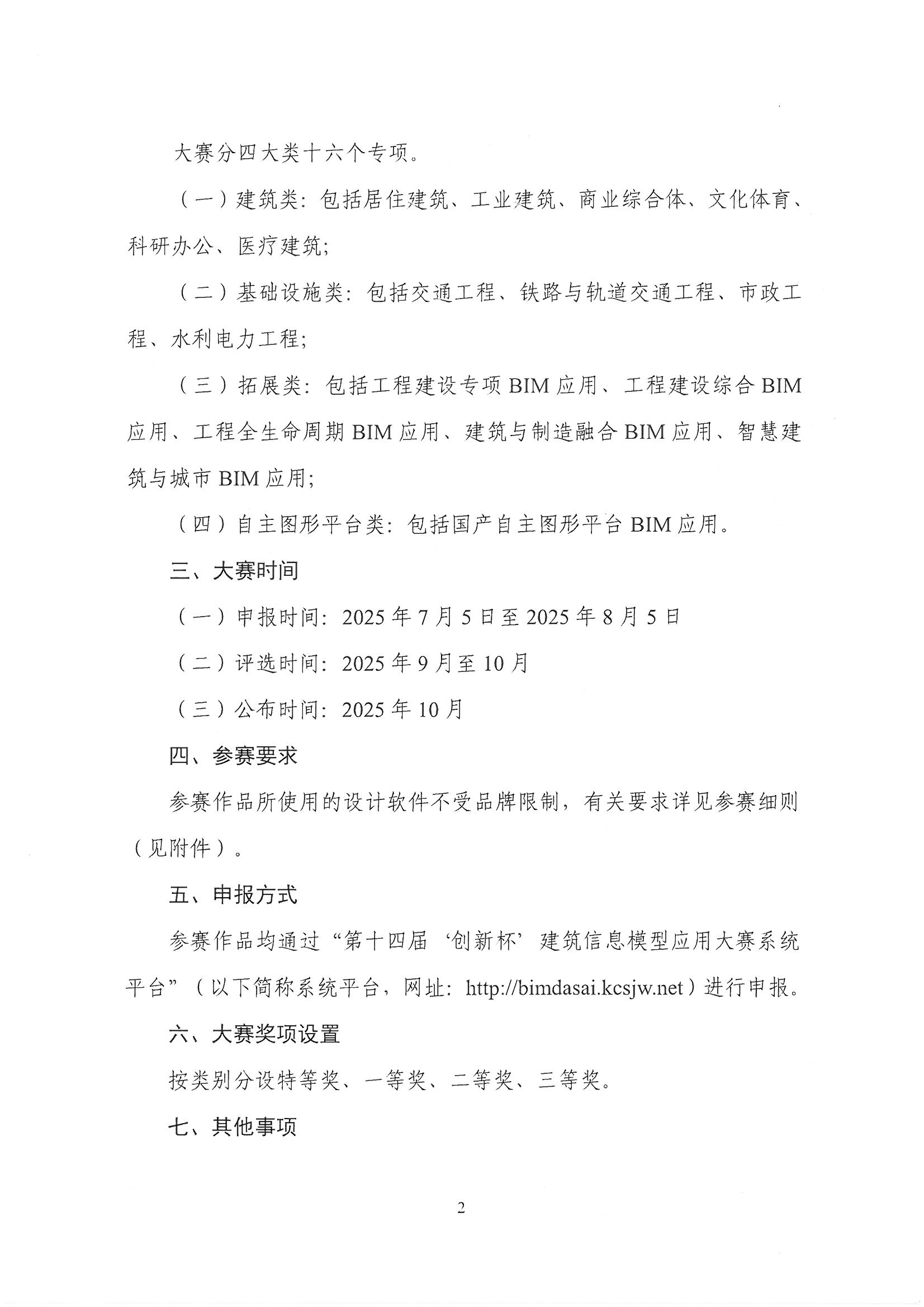 30號關(guān)于轉(zhuǎn)發(fā)《中國勘察設(shè)計協(xié)會關(guān)于舉辦第十四屆“創(chuàng)新杯”建筑信息模型應(yīng)用大賽》的通知_頁面_04.jpg 30號關(guān)于轉(zhuǎn)發(fā)《中國勘察設(shè)計協(xié)會關(guān)于舉辦第十四屆“創(chuàng)新杯”建筑信息模型應(yīng)用大賽》的通知_頁面_04.jpg