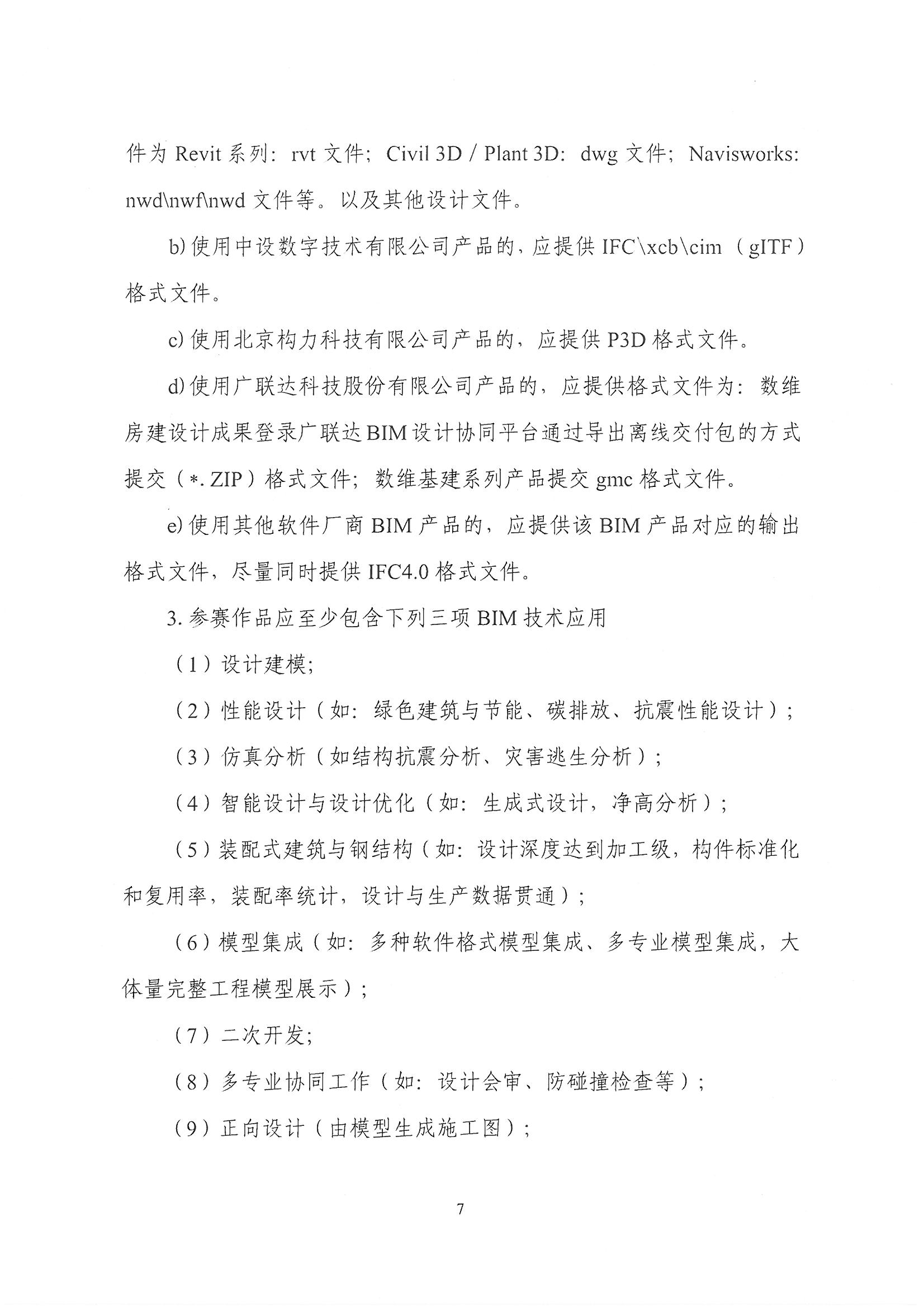 30號關(guān)于轉(zhuǎn)發(fā)《中國勘察設(shè)計協(xié)會關(guān)于舉辦第十四屆“創(chuàng)新杯”建筑信息模型應(yīng)用大賽》的通知_頁面_09.jpg 30號關(guān)于轉(zhuǎn)發(fā)《中國勘察設(shè)計協(xié)會關(guān)于舉辦第十四屆“創(chuàng)新杯”建筑信息模型應(yīng)用大賽》的通知_頁面_09.jpg