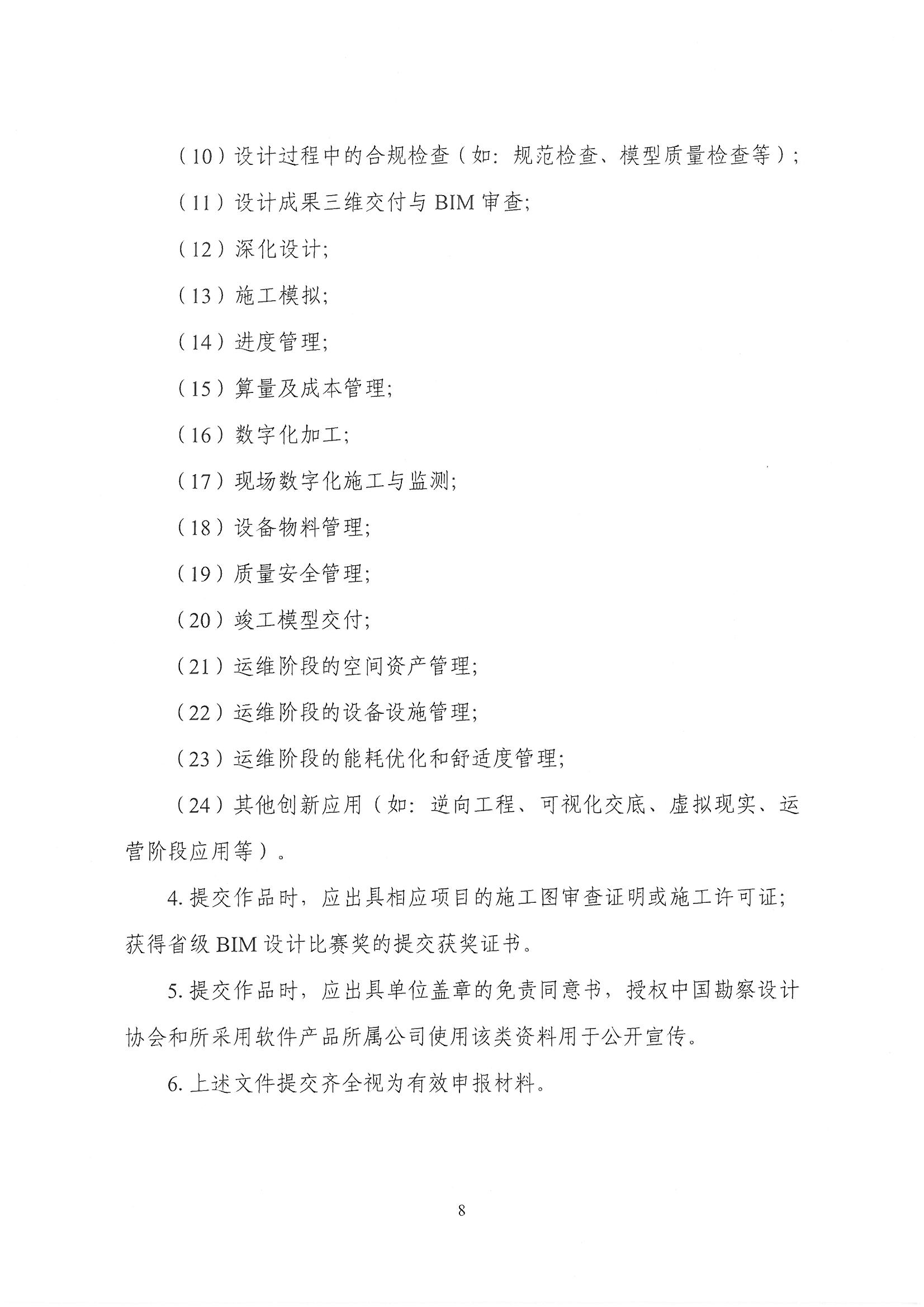 30號關(guān)于轉(zhuǎn)發(fā)《中國勘察設(shè)計協(xié)會關(guān)于舉辦第十四屆“創(chuàng)新杯”建筑信息模型應(yīng)用大賽》的通知_頁面_10.jpg 30號關(guān)于轉(zhuǎn)發(fā)《中國勘察設(shè)計協(xié)會關(guān)于舉辦第十四屆“創(chuàng)新杯”建筑信息模型應(yīng)用大賽》的通知_頁面_10.jpg