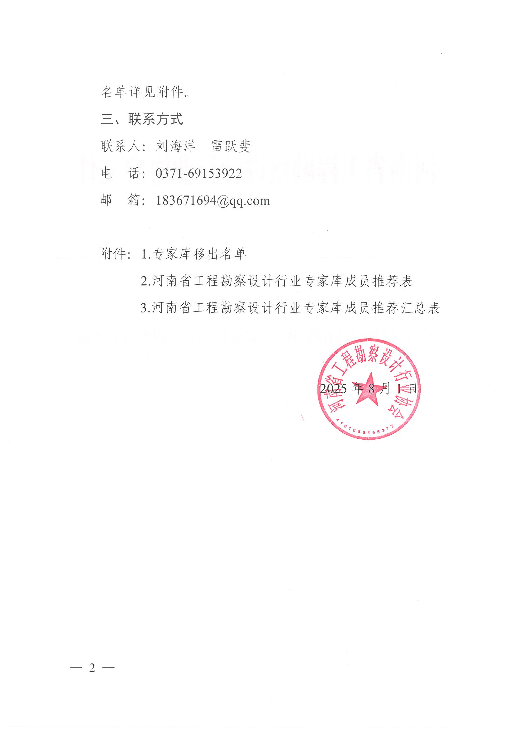 豫建設協(xié)〔2025〕32號 關于對第五屆理事會專家?guī)靹討B(tài)調整的通知_頁面_2.jpg