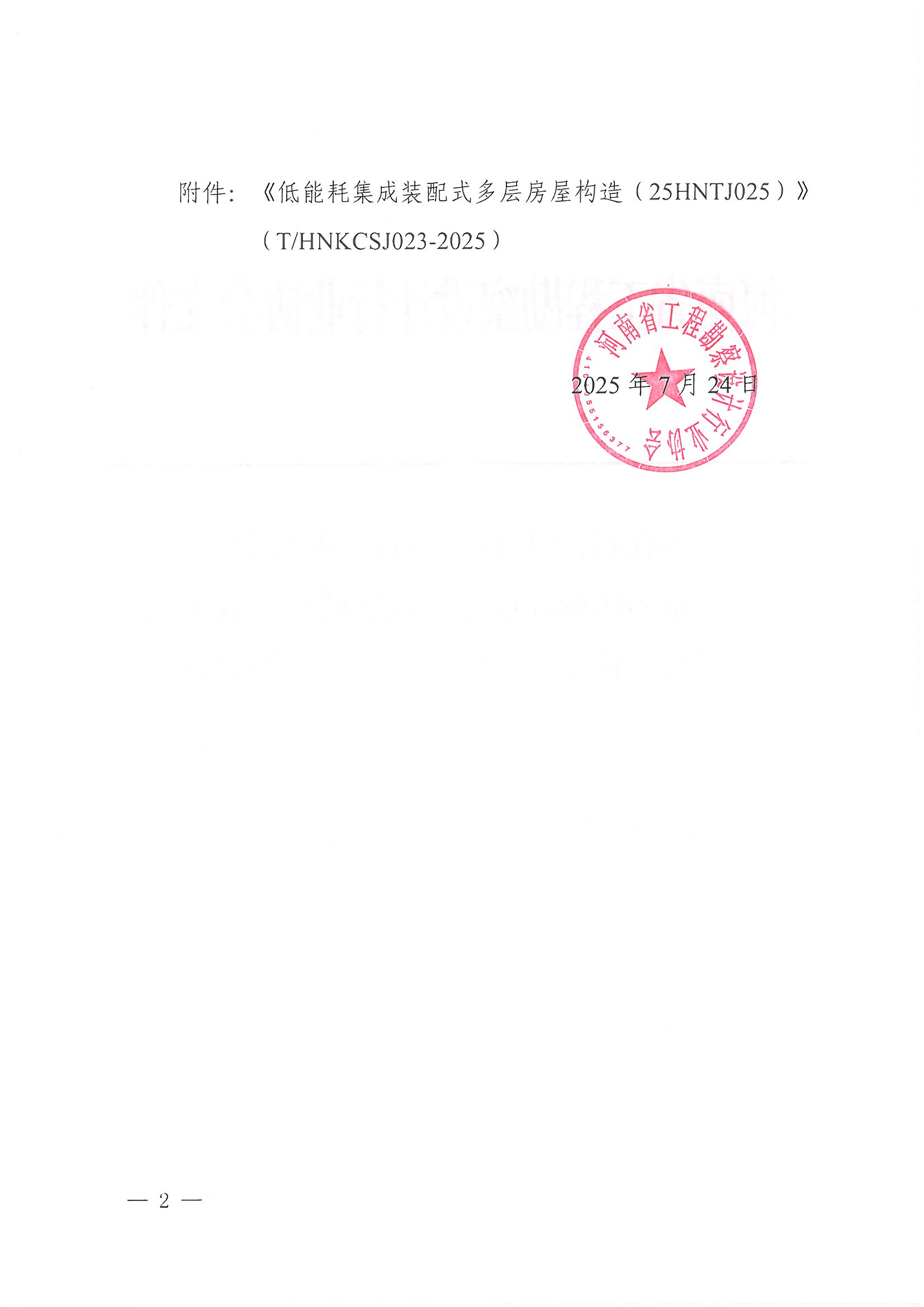 31號(hào)關(guān)于發(fā)布團(tuán)體標(biāo)準(zhǔn)設(shè)計(jì)《低能耗集成裝配式多層房屋構(gòu)造（25HNTJ025）》的公告_頁面_2.jpg