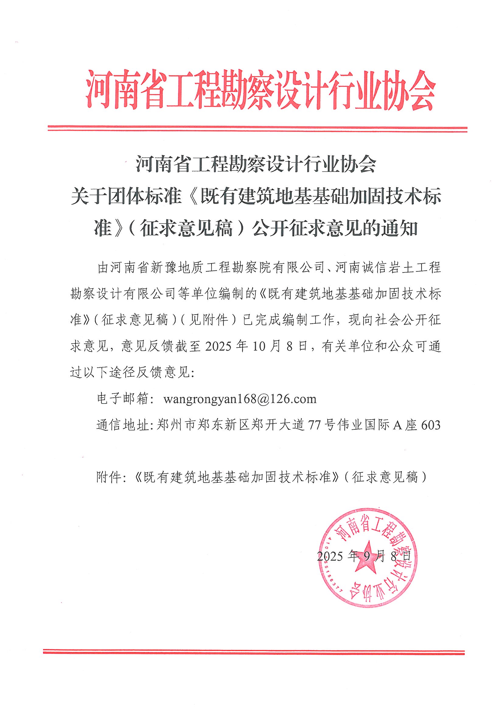 關于團體標準《既有建筑地基基礎加固技術標準》（征求意見稿）公開征求意見的通知.jpg
