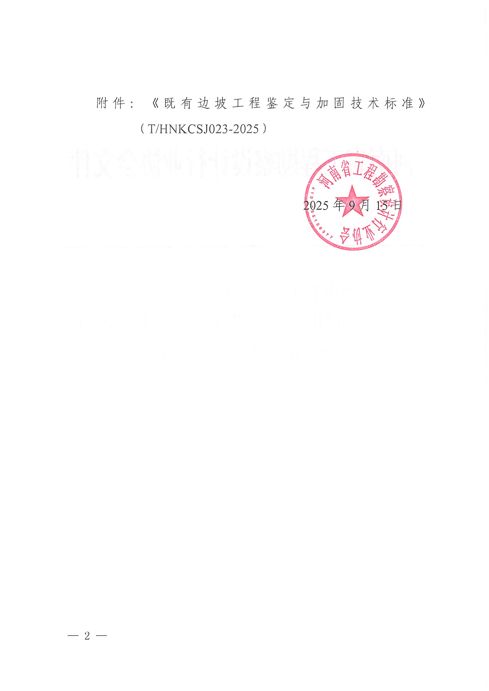 關于發布團體標準《既有邊坡工程鑒定與加固技術標準》的公告_頁面_2.jpg 關于發布團體標準《既有邊坡工程鑒定與加固技術標準》的公告_頁面_2.jpg