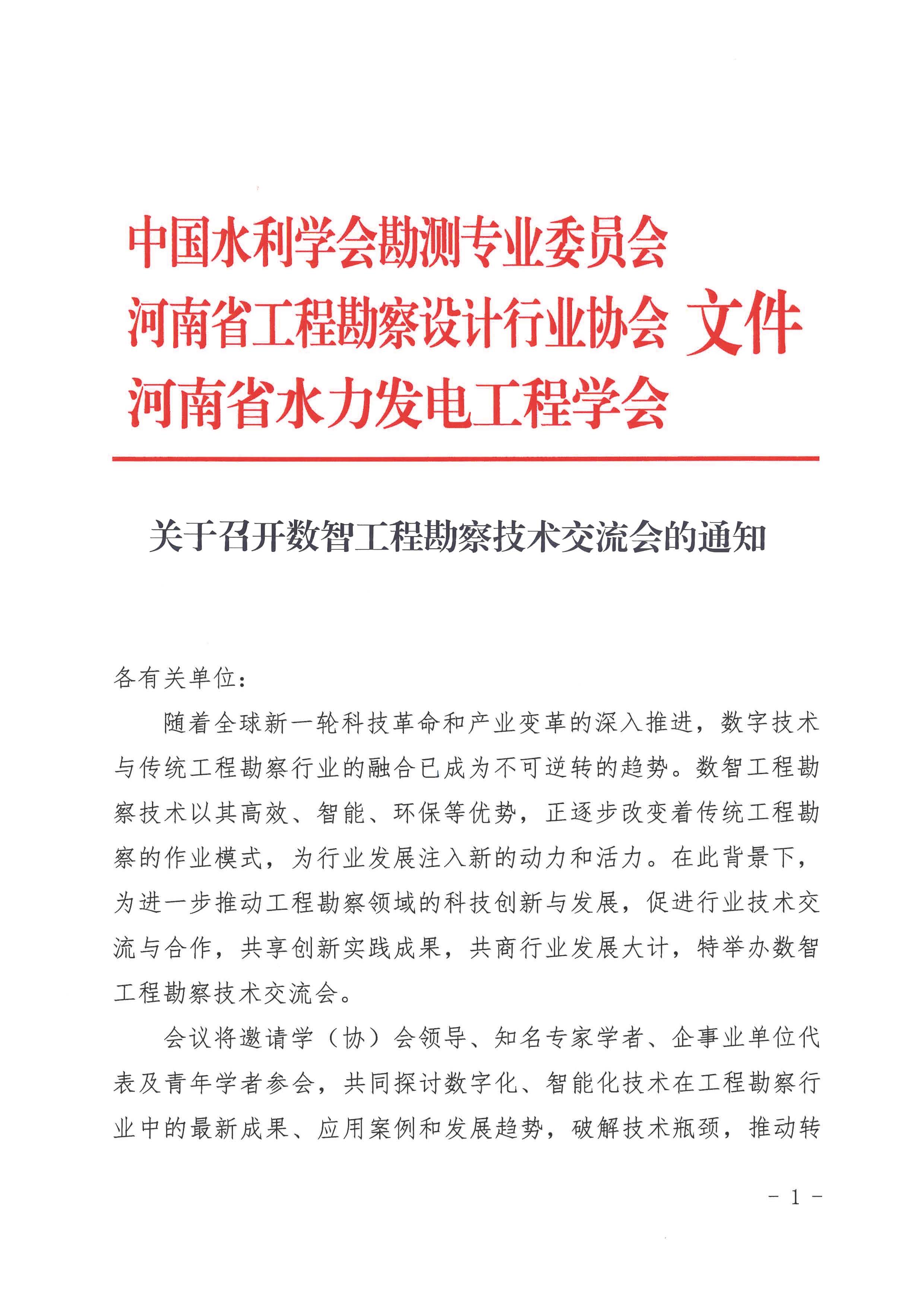 關于召開數智工程勘察技術交流會的通知(2)_頁面_1.jpg