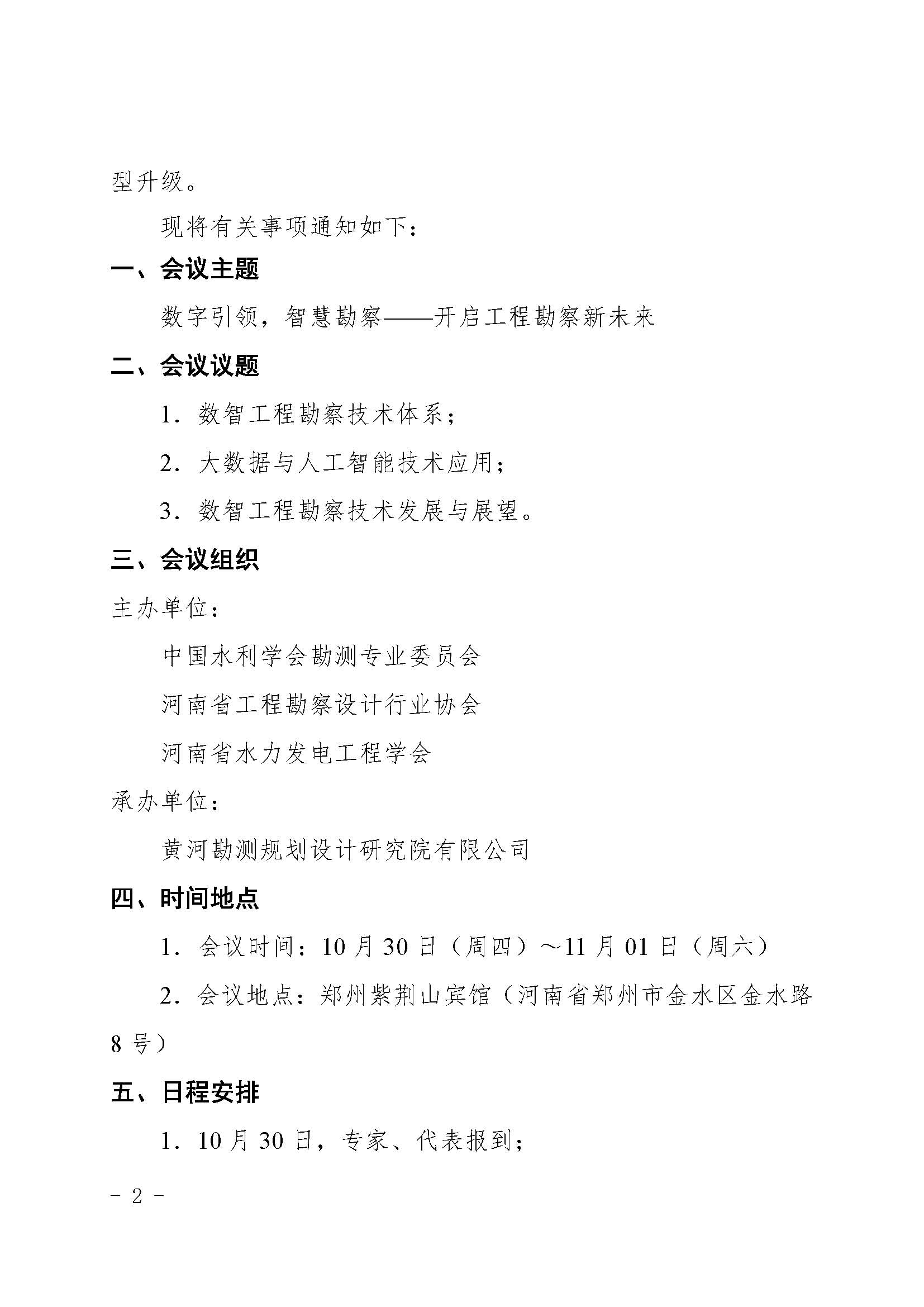 關于召開數智工程勘察技術交流會的通知(2)_頁面_2.jpg