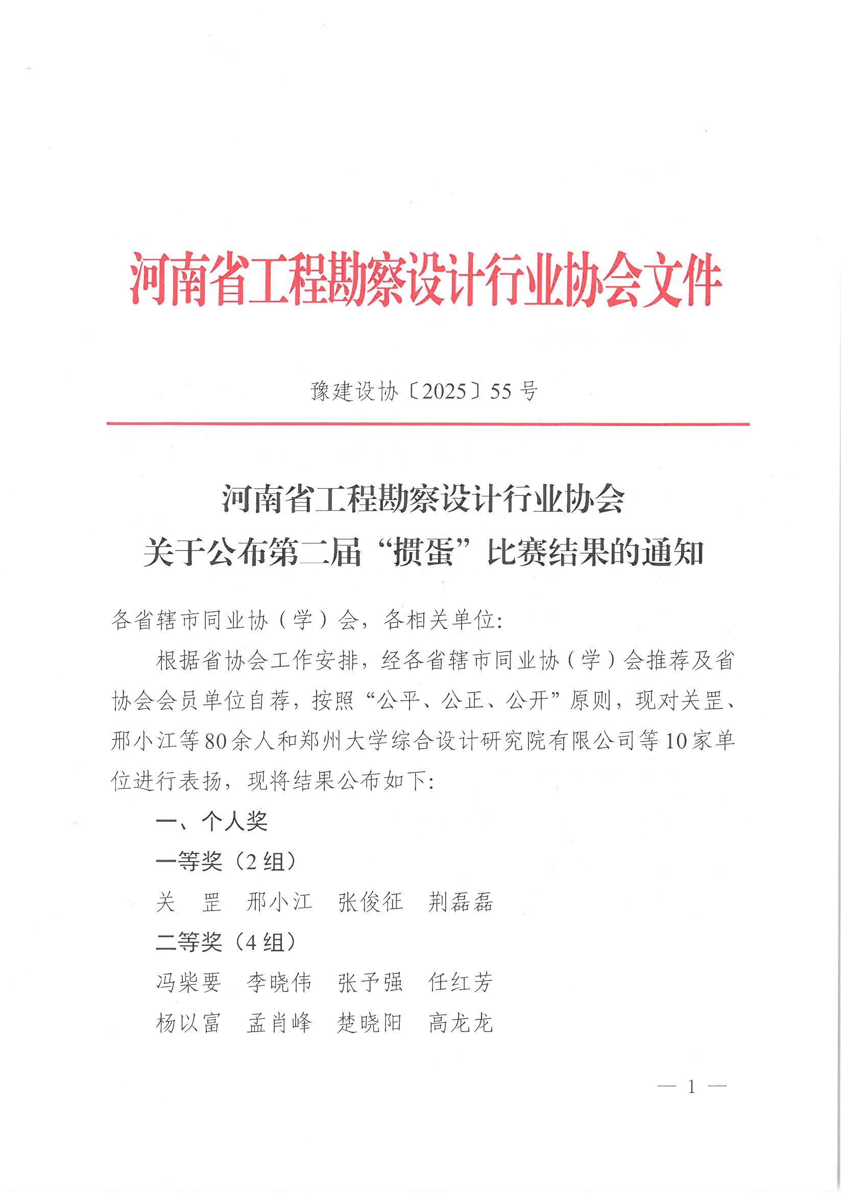 豫建設協〔2025〕55號 關于公布第二屆“摜蛋”比賽結果的通知_頁面_1.jpg