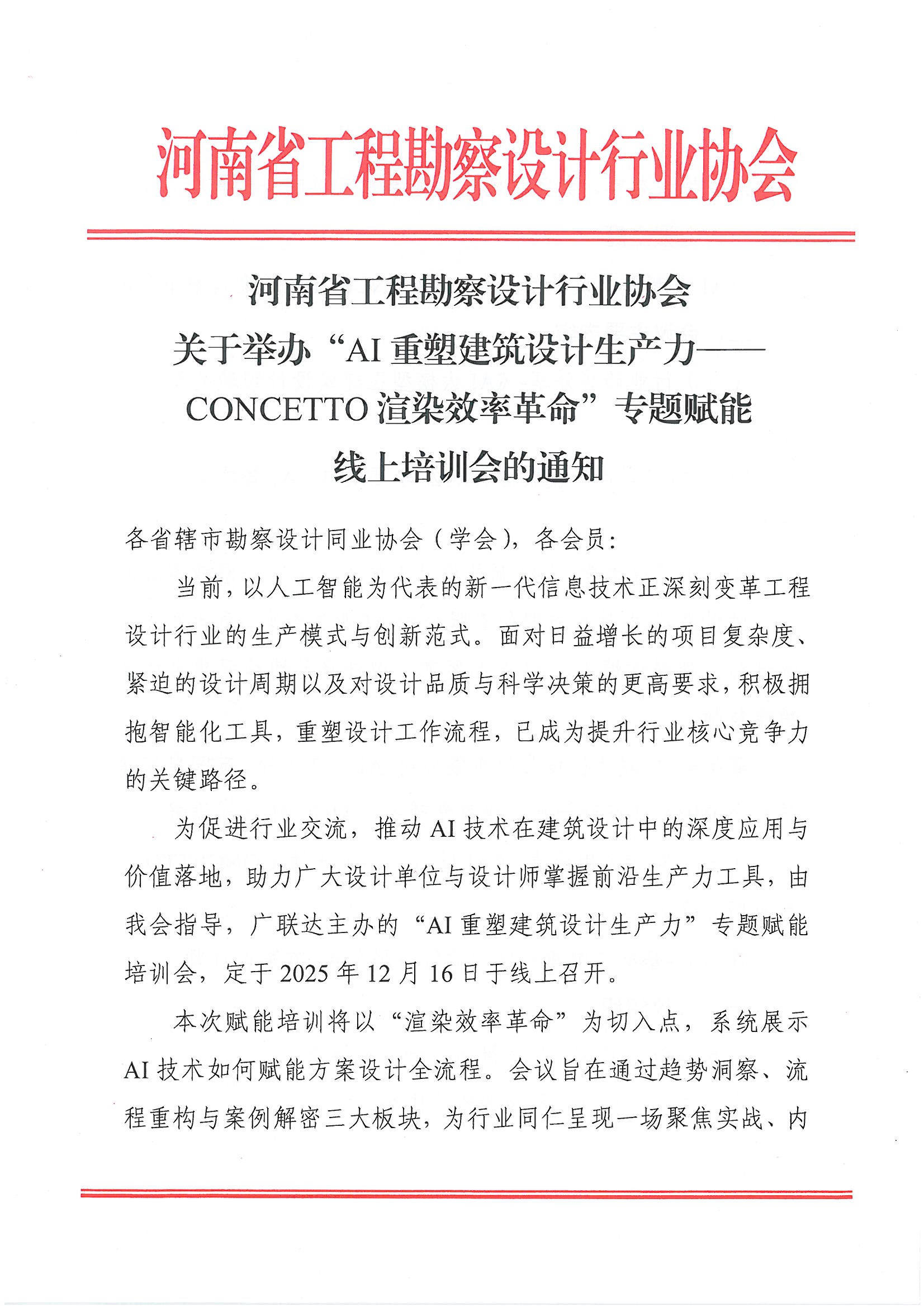 河南省工程勘察設計行業協會關于舉辦“AI重塑建筑設計生產力——CONCETTO渲染效率革命”專題賦能線上培訓會的通知_頁面_1.jpg