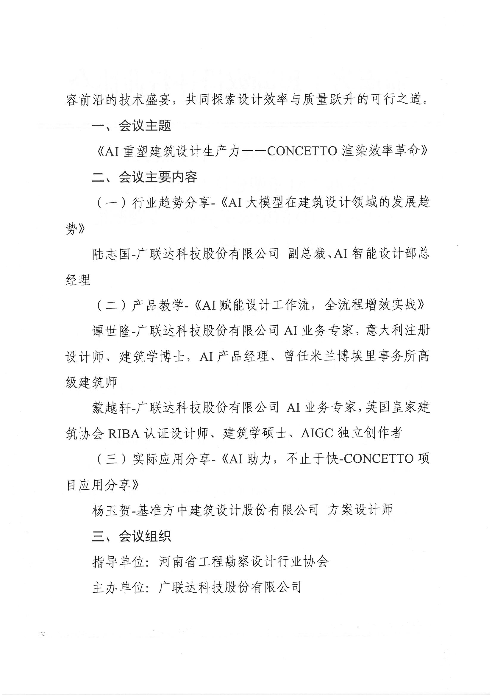 河南省工程勘察設計行業協會關于舉辦“AI重塑建筑設計生產力——CONCETTO渲染效率革命”專題賦能線上培訓會的通知_頁面_2.jpg